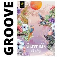 ราคา หิมพาลัย โดย ตรี อภิรุม นิยาย GROOVE พร้อมส่งจากสำนักพิมพ์ (4796806607)