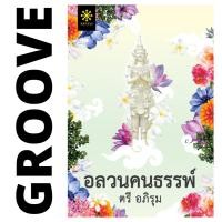 ราคา อลวนคนธรรพ์ โดย ตรี อภิรุม นิยาย GROOVE พร้อมส่งจากสำนักพิมพ์ (6659061858)