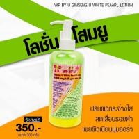 ราคา โลชั่นโสมยู ไวท์เพิร์ล โสมยูไวท์เพิร์ล (23223544785)