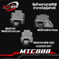 ราคา สวิทซ์ไฟเลี้ยว wave110i wave125i สวิทไฟเลี้ยวผ่าหมาก ผ่าหมาก สวิทช์ สวิตช์แต่ง Wave Dream ทุกรุ่น พร้อมส่ง (22015335541)