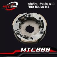 ราคา คลัชก้อน สำหรับ MIO FINO NOUVO MX คลัขแรงเหวี่ยง คลัท3ก้อน คลัช ผ้าคลัทช์ มีโอ ฟีโน่ นูวโว เอ็ม เอ็กซ์ (16743738950)