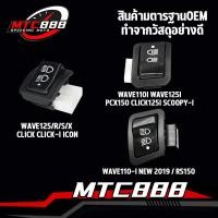 ราคา สวิทไฟ3ระดับ สวิทช์ไฟหน้า สามระดับ wave110i new wave125 i r s x click click125i สวิทซ์ไฟ 3 step สวิทซ์3ทาง เวฟ คลิก125 (21270146991)