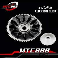 ราคา ชามใบพัดห น้า click110i click รุ่นคาบู ชามหน้า คลิก110i ชามหน้า คลิก KVB ตัวนอก ล้อขับสายพานหน้าตัวนอก (22106112394)