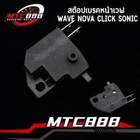 ราคา สต๊อปเบรคหน้าเวฟ เกรดA สวิทซ์ไฟเบรคหน้า wave nova click sonic สต๊อบเบรคหน้า110i สวิทช์เบรคหน้า สวิทช์แฮนด์ทรงเหลี่ยม (22581790008)