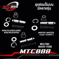 ราคา ชุดซ่อมปั้มบน ปั๊มบนเวฟ ชุดซ่อมปั๊มดิสเบรคบน honda yamaha มอไซค์ มีหลายรุ่น ได้ของตามภาพ (23466027395)