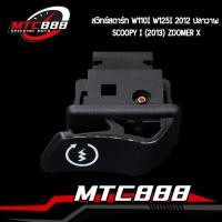 ราคา สวิทซ์ สตาร์ทเดิม click125i wave110i wave125i 2012 ปลาวาฬ scoopy i 2013 zoomer x สวิทซ์สตาร์ท (22950238297)