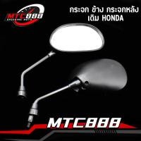ราคา กระจก มองหลัง กระจกเดิม honda wave Dream Sonic Tena Dash Click หมุนได้ เลนส์ใส ราคาต่อคู่ กระจกมอไซค์ (22766117168)