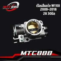 ราคา เรือนลิ้นเร่ง รุ่น W110i 2011 2018 28มม 30มม มี2ขนาดให้เลือก ปากสั้น wave110i ลิ้นเร่งเวฟ110i ปาก28 ลิ้นเร่งเวฟ110i (16241522720)