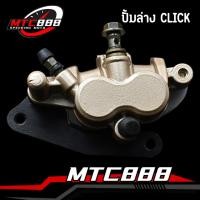 ราคา ปั๊มดิสเบรคล่าง รุ่น CLICK สีครีม ปั๊มเบรค ปั๊มล่าง คลิก แม่ปั๊มดิสเบรคหน้าล่าง คุณภาพ อะไหล่มอเตอร์ไซค์ (17441440541)
