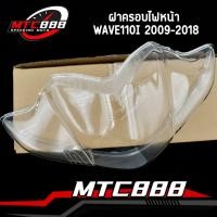 ราคา ฝาครอบไฟหน้า กระจกไฟหน้า รุ่น WAVE110I 2009 2018 ครอบไฟ เวฟ110 i ใช้ทน งานสวย (25005093061)