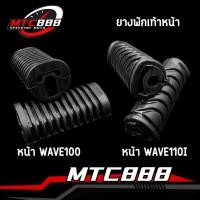 ราคา ยางพักเท้าหน้า WAVE 110i WAVE 125i DREAM SUPER CUB wave100s 2005 wave125 R S iบังลม ราคาต่อ1คู่ รับประกันคณภาพ (14998280449)