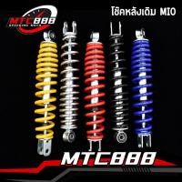 ราคา โช๊คหลังเดิม mio fino click scoopy i สูง300มม มี5สีให้เลือก ยืดหยุ่นดี ทนทาน โช๊คหลังคลิก โช๊คเดียว (25604434834)
