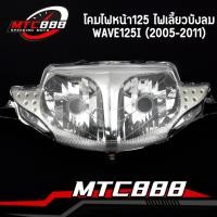 ราคา โคมไฟหน้า125 รุ่นไฟเลี่้ยวบังลม wave125s 2006 2007 wave125i 2005 2011 จานฉายเวฟ125i ไฟหน้า125s คุณภาพดี ใส่ง่ายมาก (25200564576)