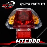 ราคา ชุดไฟท้าย wave125r s ฝาครอบ ชุดสายไฟ ขั้วหลอด หลอดไฟ คุณภาพดี ใส่ง่ายมาก (25550564859)