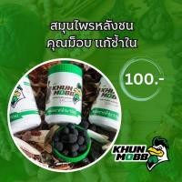 ราคา ยาไก่ สมุนไพร แก้ช้ำใน ไก่ชน (24910485215)