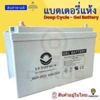 ราคา แบตเตอรี่แห้ง สำหรับโซล่าเซลล์ DEEP CYCLE Gel Battery 12V50AH 12V100AH 12V200AH ค่าส่งลูกละ 250 บาท กดสั่งทีละลูก (6337583546)