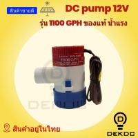 ราคา ปั๊มจุ่ม DC 12V 1100GPH ต่อตรงผ่านแผงโซล่าเซลล์ ผ่านแบต ได้เลย ทนทาน (7668886224)