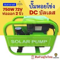 ราคา ปั๊มน้ำหอยโข่งDC บัสเลส 750W 72V ท่อออก2นิ้ว ปั๊มน้ำ DC ปั๊มน้ำบาดาล ปั๊มน้ำโซล่าเซลล์ (7541282034)