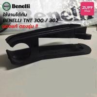 ราคา ยางรองโซ่ TNT300 TNT300s 302R Benelli จากโรงงาน ของแท้ ผลิตใหม่ ปี 2021 TRK502 TNT300 (9514211111)