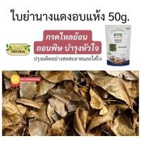ราคา ใบย่านางแดงอบแห้ง 50g 79 บาท พืชไพรฤทธิ์เย็น ต้มดื่มเครื่องดื่มทางเลือกกรดไหลย้อน บำรุงร่างกาย สุขภาพ (22219423302)