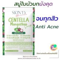 ราคา สบู่ไพรใบบัวบกเพื่อผิวเป็นสิว SKIN D สมุนไพรสบู่ใบบัวบกเย็น สบู่ล้างหน้า มังคุด Soap Acne หน้าใส ผิวสะอาดเย็น (17838124081)