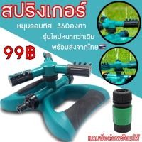 ราคา หัวฉีดสปริงเกอร์ สปริงเกอร์รดน้ำ สปิงเกอร์ ที่รดน้ำต้นไม้ หมุนรอบทิศ รัศมี 4เมตร 360 รอบทิศทาง รดน้ำสนามหญ้า (9473189186)