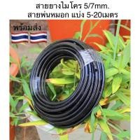 ราคา 20m สายไมโคร สายน้ำหยด สายพ่นหมอก 4 7 5 7 mm ขนาดเล็ก 20เมตร (7393348907)