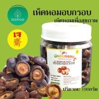 ราคา พร้อมส่ง เห็ดอบกรอบ 190g กระปุก พร้อมทาน รสดั้งเดิม ไม่ปรุง เห็ดหอม เห็ดกรอบ ผักอบกรอบ ข (11228054596)