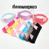 ราคา ผ้าคาดผมหูแมว มีมากว่า 10 แบบ ให้เหลือก ที่คาดผม แฟชั่น เนื้อผ้านุ่ม น่ารัก ผ้าขนหนูเนื้อนุ่มคาดเปิดหน้าผาก สวยๆน่ารักๆ (11221017683)