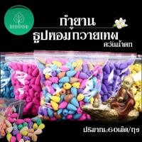 ราคา กำยาน ธูปหอม 60เม็ด ถุง กลิ่นดอกไม้ ผ่อนคลาย สบาย กำยานหอม กำยานอินเดีย กำยานเทพ กำยานอโรม่า (8679112942)