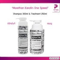 ราคา Morethan มอร์แดน เคราติน วันสปีด แชมพู 300 มล และ ครีมนวด 250 มล (3492942872)