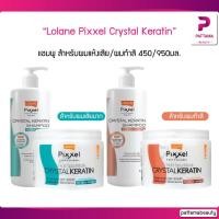 ราคา Lolane Pixxel Hair Spa Mask CRYSTAL KERATIN โลแลนเคราติน 450 แชมพู 950 ผมนุ่มสลวย เงางาม สูตรผมทำสี ผมแห้งเสียมาก (5295127193)