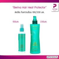 ราคา Berina Hair Heat Protector เบอริน่า แฮร์ ฮีท โปรเทคเตอร์ สเปร์ย กันความร้อน 230 มล สเปร์ย กันความร้อน (12539181636)