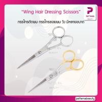 ราคา กรรไกร ตัดผม ซอยผม วิง Wing Hair Dressing Scissors กรรไกรตัดผม กรรไกรซอยผม 5นิ้ว 7นิ้ว (15914419110)