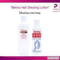 ราคา Berina Hair Dressing Lotion เบอริน่า โลชั่นแต่งผม 240 360g โลชั่นแต่งผม ถนอมบำรุงรักษาเส้นผม (12568469787)