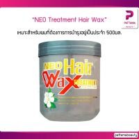 ราคา NEO Treatment Hair Wax นีโอ ทรีทเม้นท์ แฮร์ แว๊กซ์ 500 ml (19071507426)