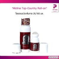 ราคา Mistine Top Country Roll on 25 100 ml มิสทีน ท็อป คันทรี โรลออน ลูกกลิ้งระงับกลิ่นกาย โรลออนระงับกลิ่นกาย (18588323505)