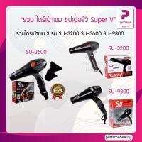 ราคา รวม ไดร์เป่าผม ซุปเปอร์วี Super V รุ่น SU 3200 SU 3600 SU 9800 (18330599151)