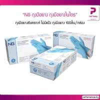 ราคา สีฟ้า NG ถุงมือแพทย์ ถุงมือยาง ไนไตร 100 ชิ้น กล่อง (18127484096)