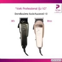 ราคา VORK ปัตตาเลี่ยนมีสาย รุ่น V2 รับประกันมอเตอร์ 1ปี ลับคมแล้วพร้อมใช้งาน ปัตตาเลี่ยนแบบมาตรฐาน รุ่น V2 (14752440597)