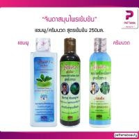 ราคา จินดาสมุนไพร แชมพู ครีมนวด สูตรโบราณ สำหรับผมร่วง ผมมีน้ำหนัก 250มล ผลิตจากสมุนไพรใบหมี่สดและอัญชัน (11185899083)