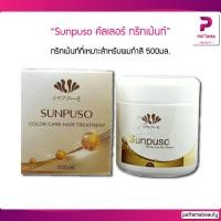 ราคา Sunpuso ซันปุโซะ คัลเลอร์ ทรีทเม้นท์ สำหรับผมทำสี 500ml (10541936812)