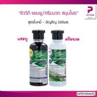 ราคา ชีววิถี แชมพู ครีมนวด สมุนไพร สูตร ใบหมี่ อัญชัน 240 มล ครีมนวด (3394548303)