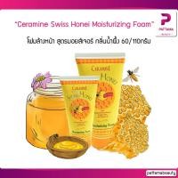 ราคา Ceramine เซอรามายน์ สวิส ฮันนี่ มอยส์เจอร์ไรซิ่ง โฟม 50 110 กรัม Swiss Honei Moisturizing Foam (10337493471)