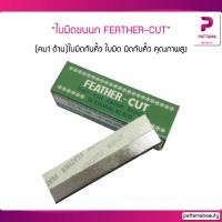 ราคา ใบมีดกันคิ้วขนนก ของแท้ ใบมีดกันคิ้ว ใบมีด มีดกันคิ้ว คุณภาพสูง (5933234275)