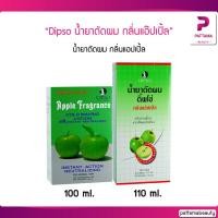 ราคา Dipso น้ำยาดัดผม กลิ่นแอ๊ปเปิ้ล 100 110 ml น้ำยาดัดผม กลิ่นแอปเปิ้ล กลิ่นหอม (6433795664)