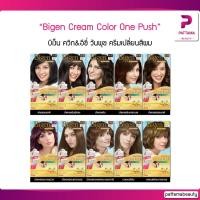 ราคา ตัดฝา แท้ ถูก Bigen Cream Color One Push บีเง็น วันพุช ง่าย จบแค่ กด บีเง็น ครีมคัลเลอร์ (11733640595)