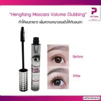 ราคา Hengfang Mascara Volume Clubbing เฮงฟาง มาสคาร่าตาโต มาสคาร่า ตาโต (18540500059)