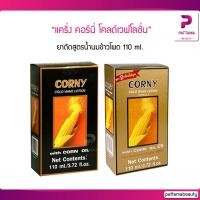 ราคา แคริ่ง คอร์นี่ โคลด์เวฟโลชั่น ยาดัดข้าวโพด 110 ml (4837574852)