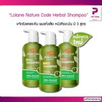 ราคา Lolane โลแลน Nature Code Herbal Shampoo 280 ml มี 3 สูตรให้เลือก ขจัดรังแคและคัน ผมแห้งเสีย ผมมัน และหนังศีรษะมัน (16792307934)